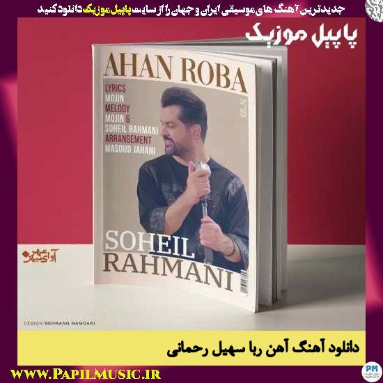 Soheil Rahmani Ahan Roba دانلود آهنگ آهن ربا از سهیل رحمانی